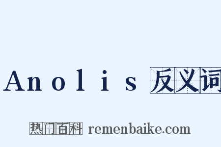 Anolis反义词是什么意思的图片